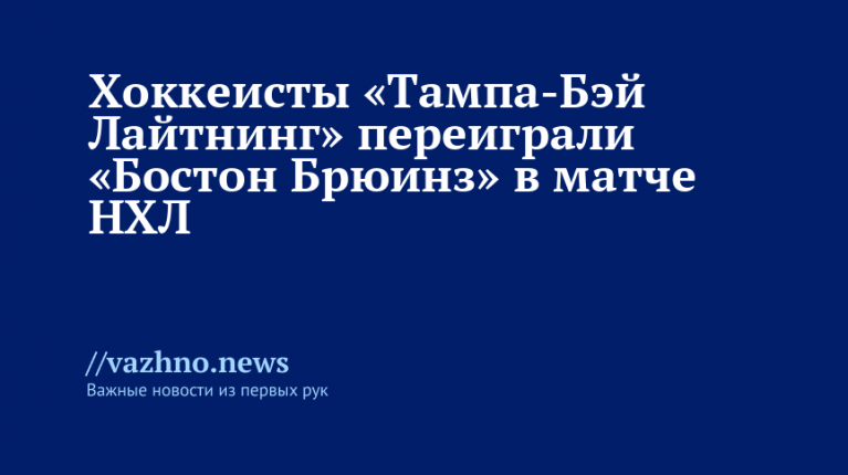 "Тампа-Бэй" обыграла "Бостон" в матче НХЛ