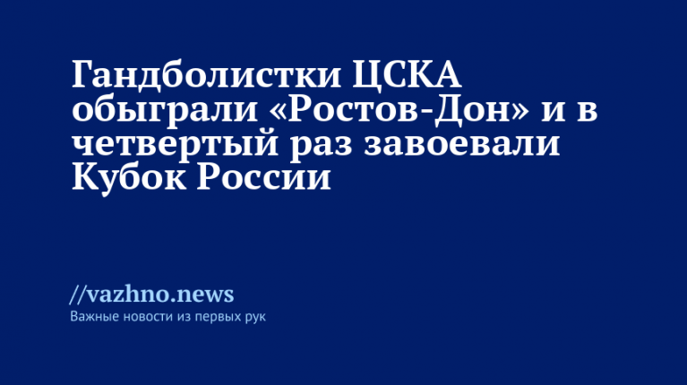 ЦСКА выиграл Кубок России в четвертый раз