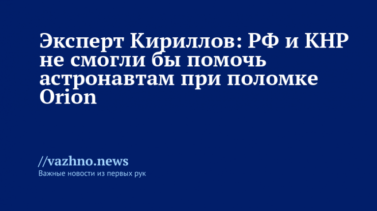Китай и РФ не помогут при аварии Orion