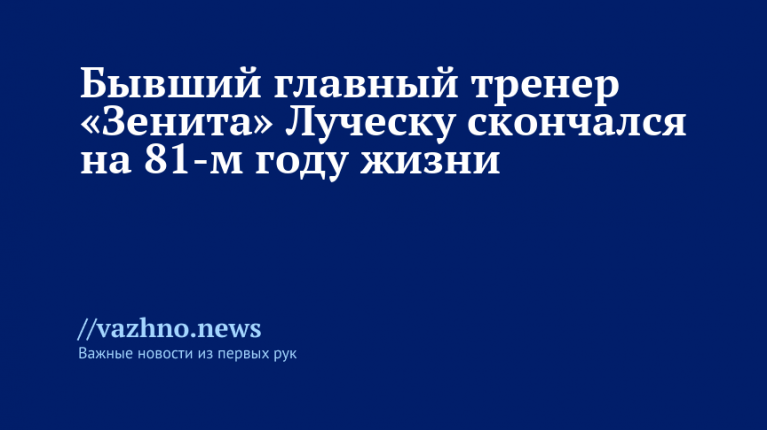 Скончался экс-тренер «Зенита» Луческу