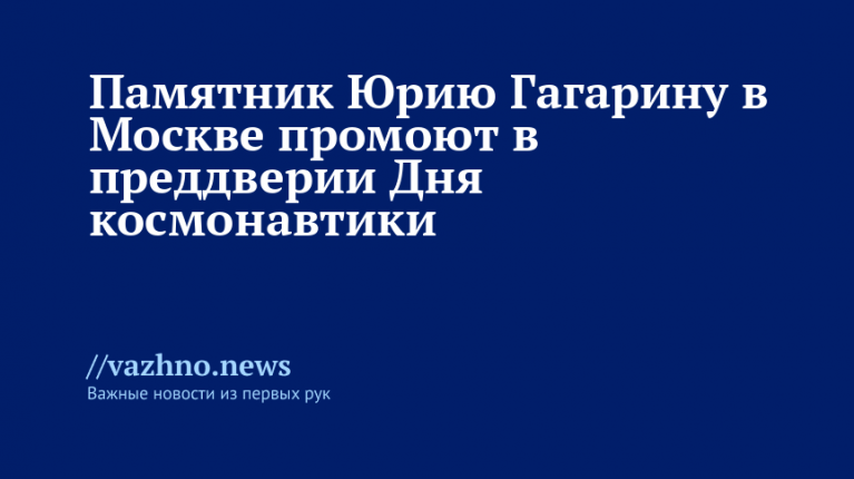 Памятник Гагарину в Москве промоют