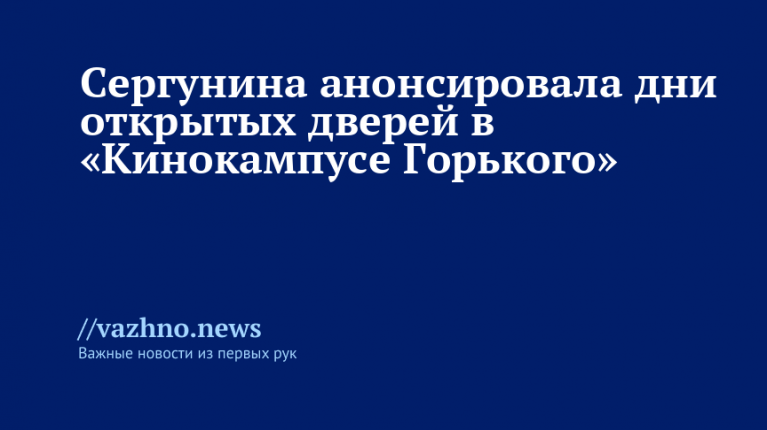 Дни открытых дверей в «Кинокампусе Горького»