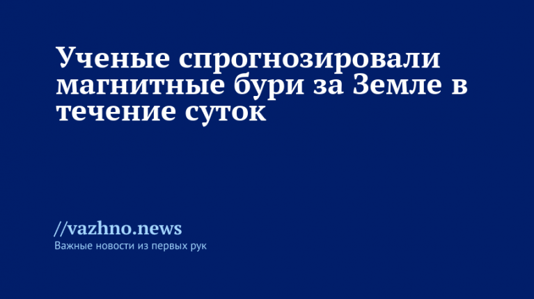 Магнитные бури: прогноз на сутки