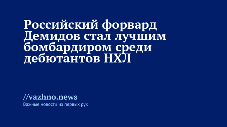Демидов — лучший бомбардир-дебютант НХЛ