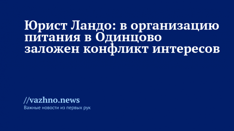 Конфликт интересов в питании Одинцово