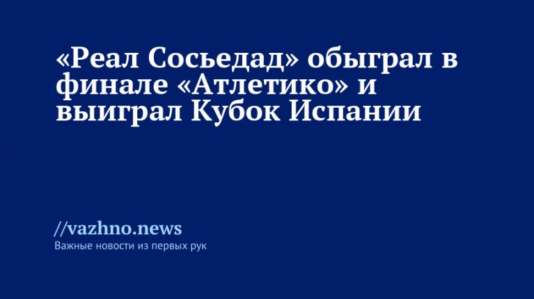 Реал Сосьедад выиграл Кубок Испании