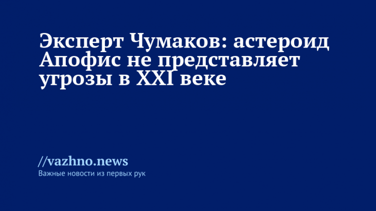 Апофис не угрожает в XXI веке