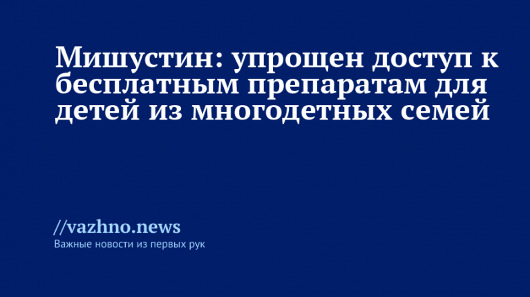 Упрощен доступ к бесплатным лекарствам для детей