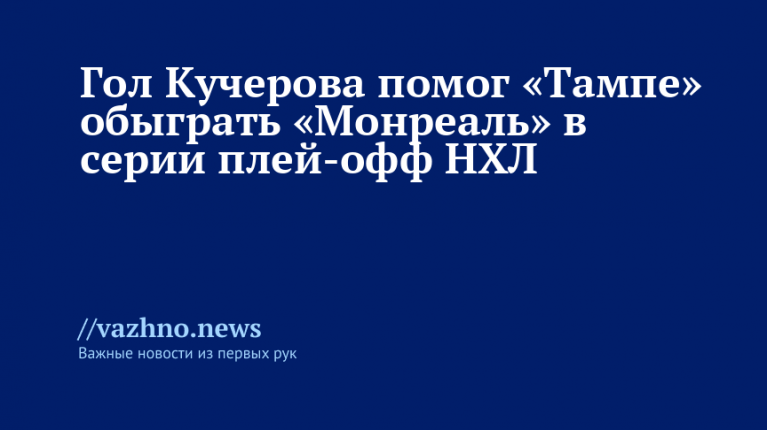 Кучеров принес победу «Тампе» в плей-офф