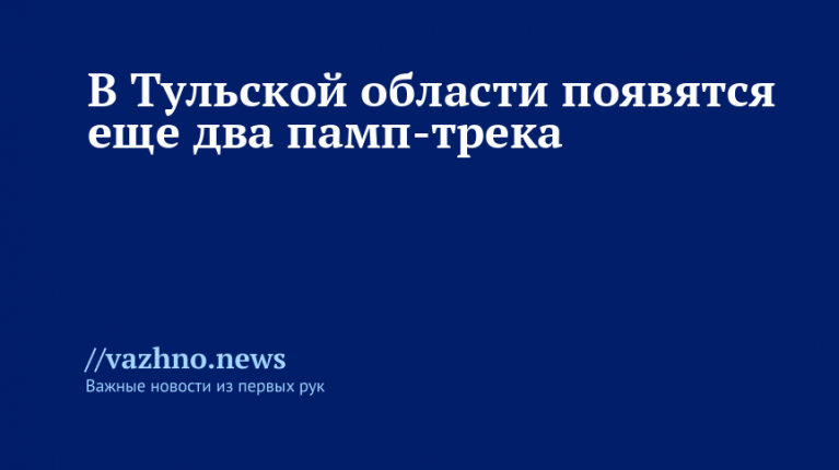 Новые памп-треки в Тульской области