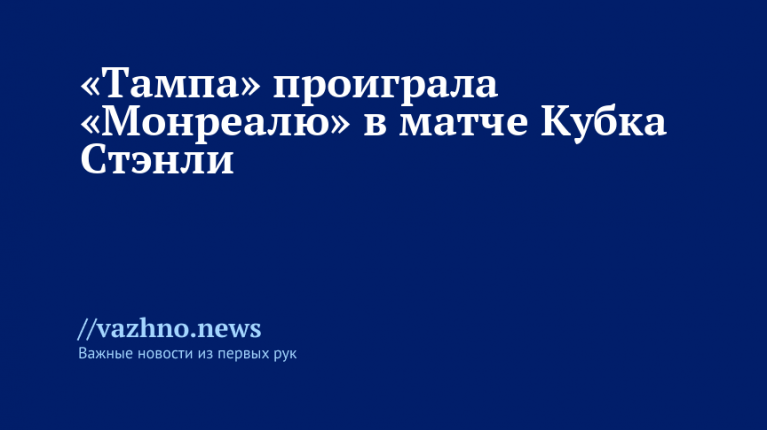 «Тампа» проиграла «Монреалю» в матче Кубка Стэнли