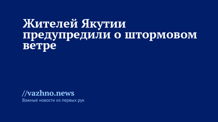 Жителей Якутии предупредили о штормовом ветре