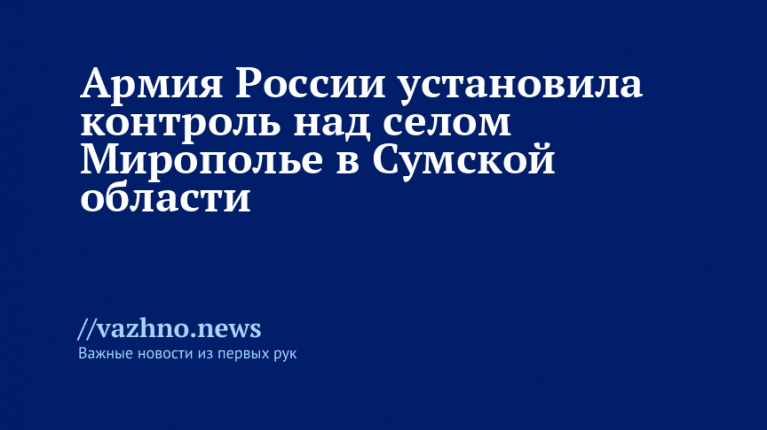 Армия России установила контроль над селом Мирополье в Сумской области