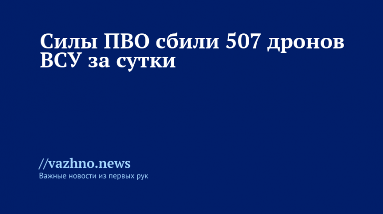 ПВО сбила 507 дронов ВСУ за сутки