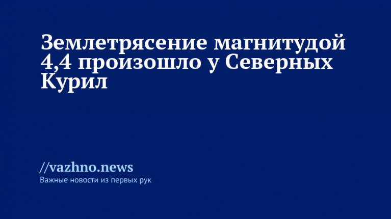 Землетрясение магнитудой 4,4 произошло у Северных Курил