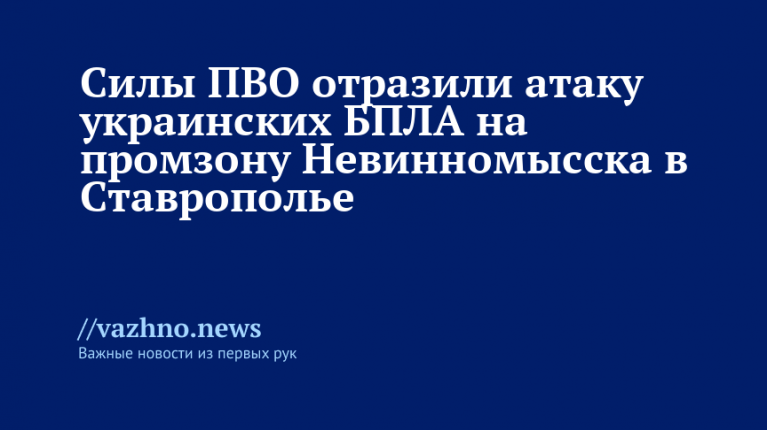 ПВО отразила атаку украинских БПЛА на промзону Невинномысска