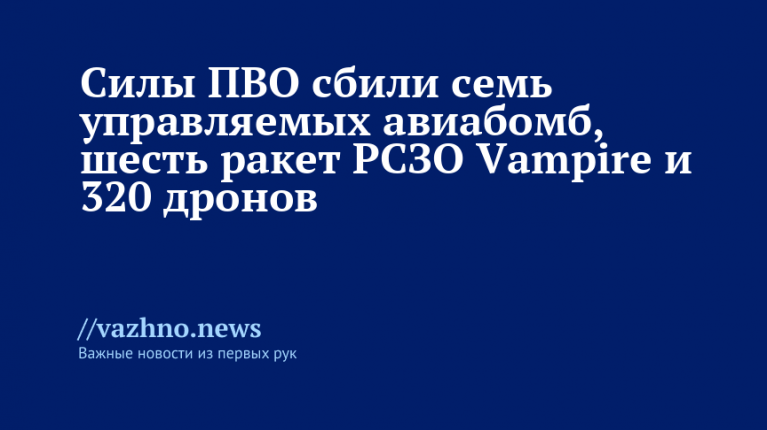 ПВО сбила 7 авиабомб, 6 ракет Vampire и 320 дронов