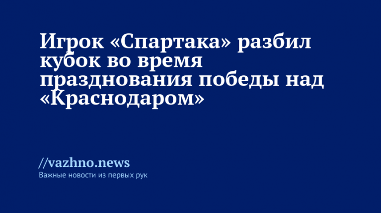 Игрок «Спартака» разбил кубок, празднуя победу над «Краснодаром»