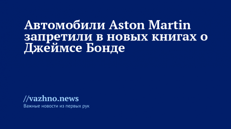 Aston Martin исключили из новых книг о Бонде