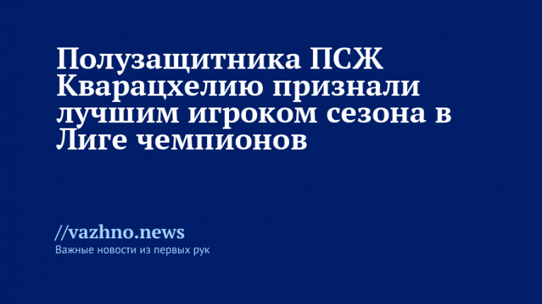 Кварацхелию из ПСЖ признали лучшим игроком сезона ЛЧ