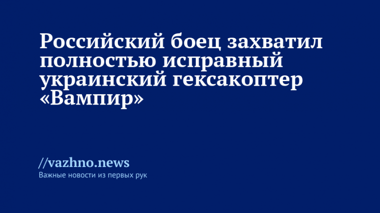 Российский боец захватил исправный украинский гексакоптер «Вампир»