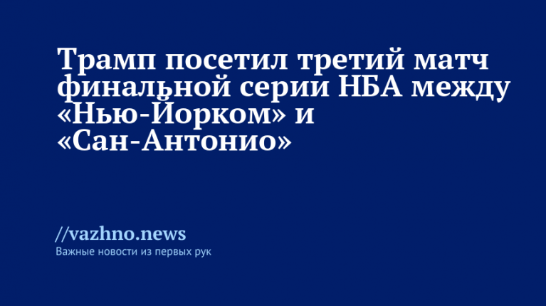 Трамп на третьем матче финала НБА Нью-Йорк — Сан-Антонио