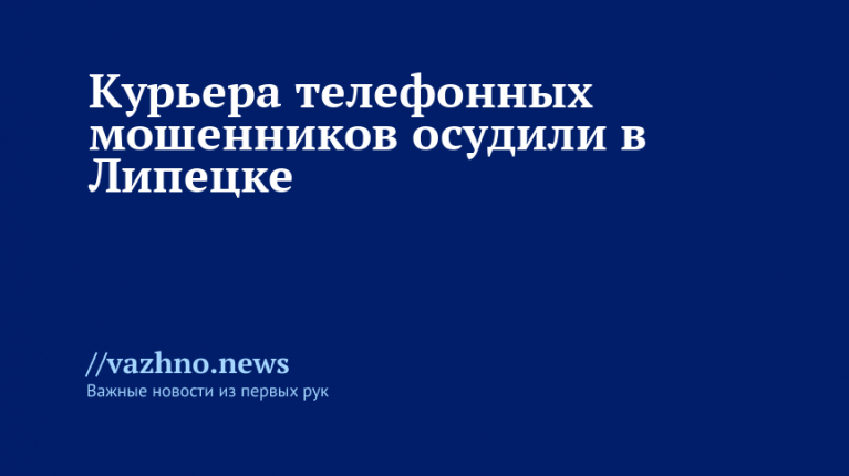 Курьера телефонных мошенников осудили в Липецке