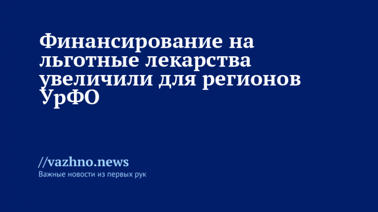 Финансирование на льготные лекарства увеличили для регионов УрФО