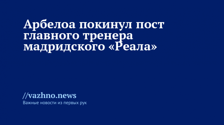 Арбелоа покинул пост главного тренера мадридского «Реала»