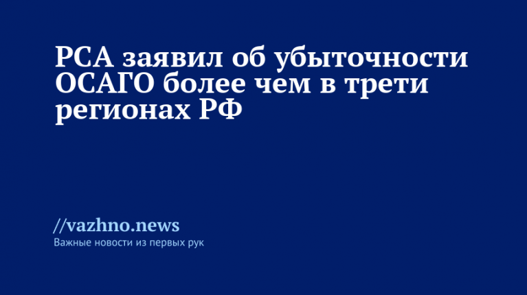 РСА заявил об убыточности ОСАГО более чем в трети регионах РФ