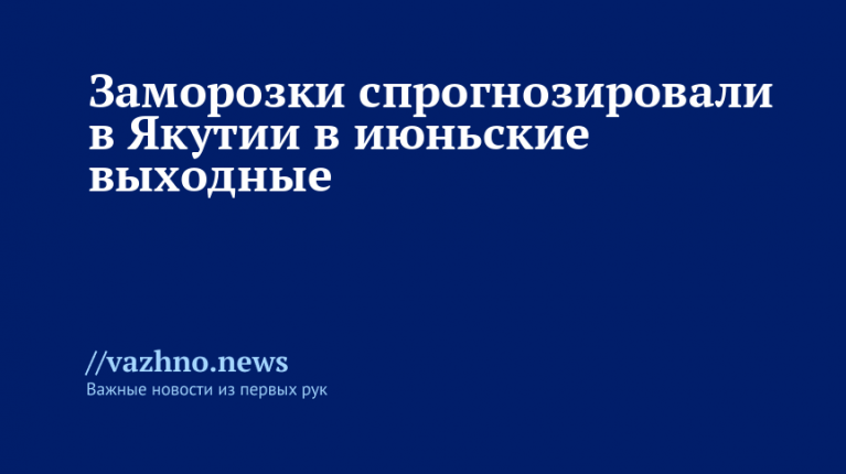 В Якутии ожидаются заморозки в июньские выходные