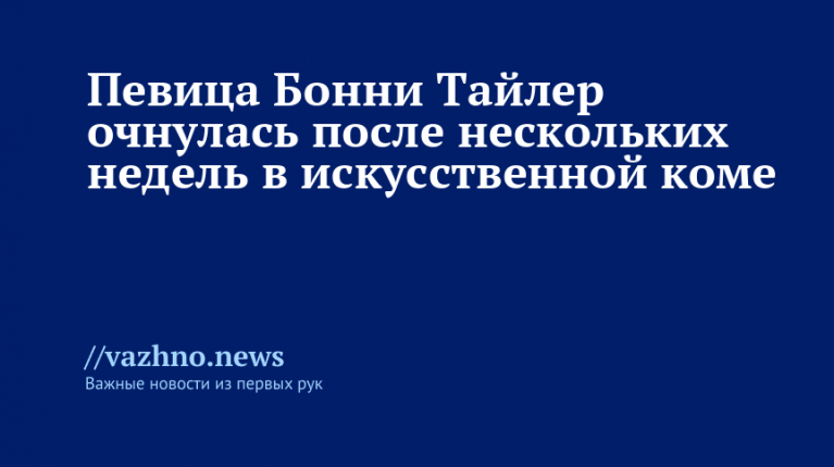 Певица Бонни Тайлер очнулась после долгих недель в искусственной коме