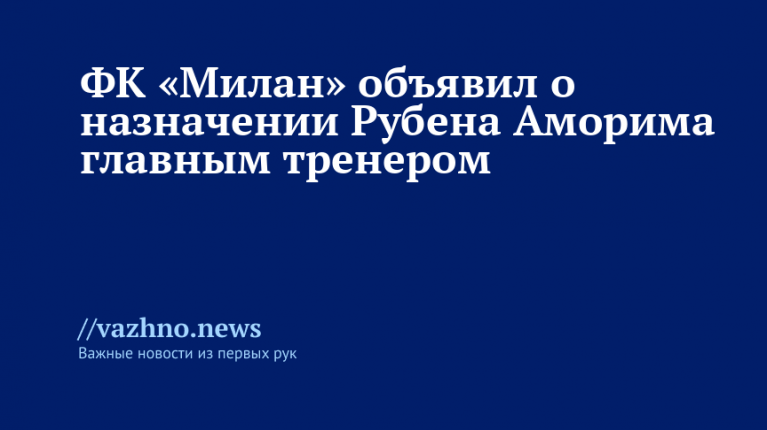 Милан объявил о назначении Аморима главным тренером