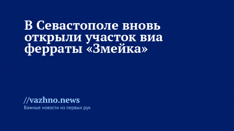 В Севастополе вновь открыли участок виа ферраты «Змейка»