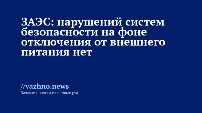ЗАЭС: безопасность не нарушена при отключении внешнего питания