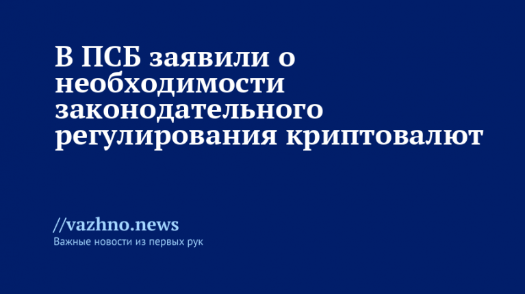 ПСБ призвал к законодательному регулированию криптовалют