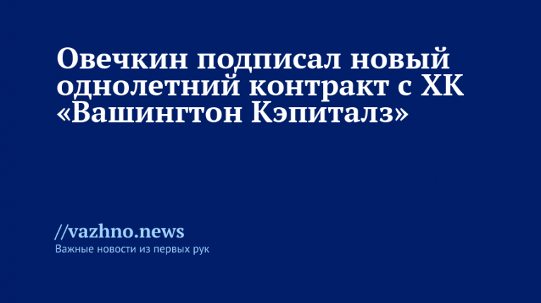 Овечкин подписал однолетний контракт с «Вашингтоном»