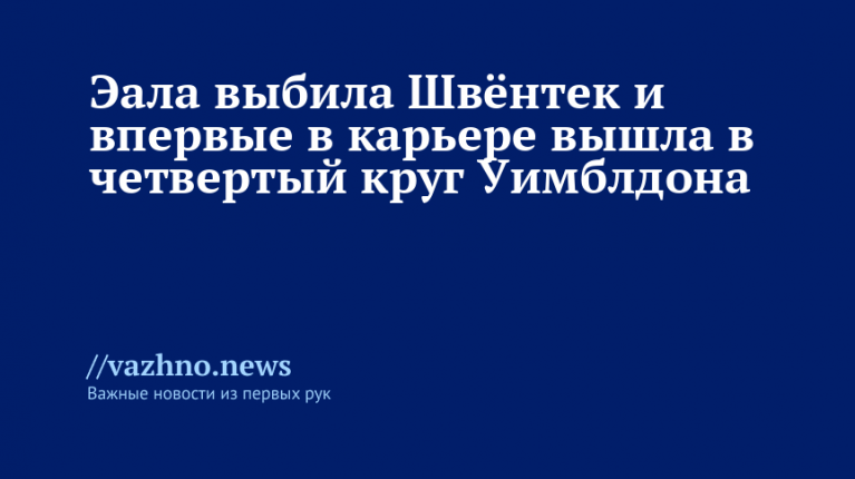 Эала выбила Швёнтек и впервые в карьере вышла в 4-й круг Уимблдона