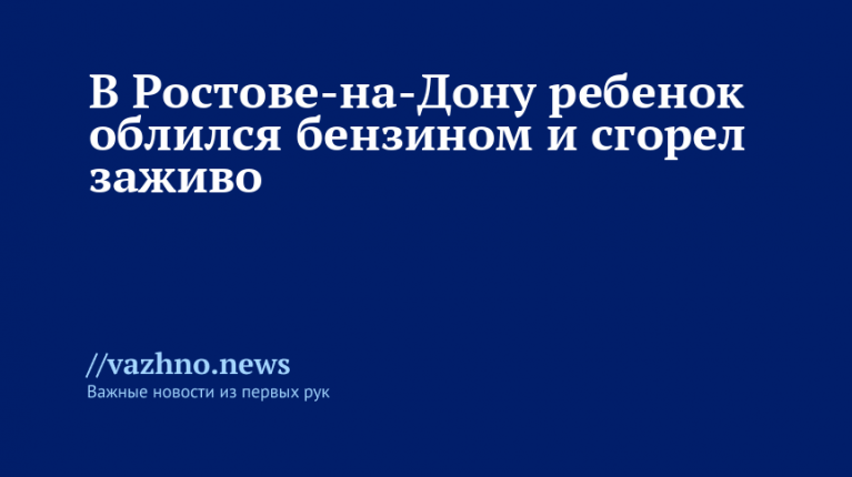 Ребенок облился бензином и сгорел заживо