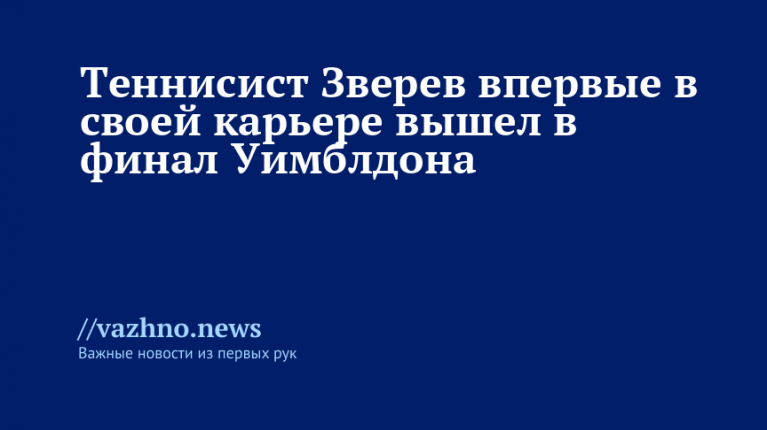 Зверев впервые вышел в финал Уимблдона