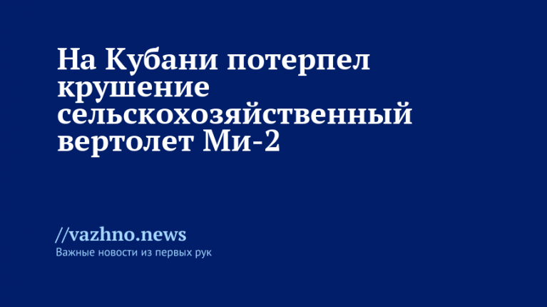 На Кубани потерпел крушение вертолет Ми-2