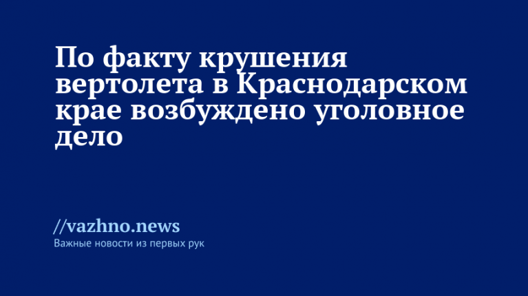 По факту крушения вертолета на Кубани возбуждено дело
