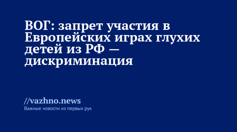 ВОГ назвал дискриминацией недопуск глухих детей из РФ