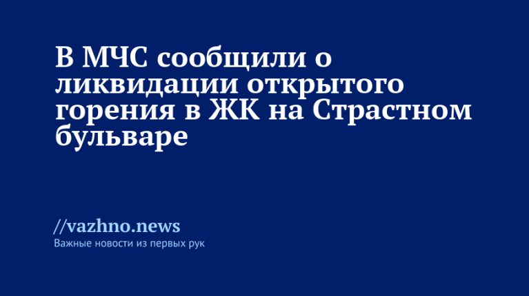МЧС сообщило о ликвидации открытого горения в ЖК на Страстном бульваре