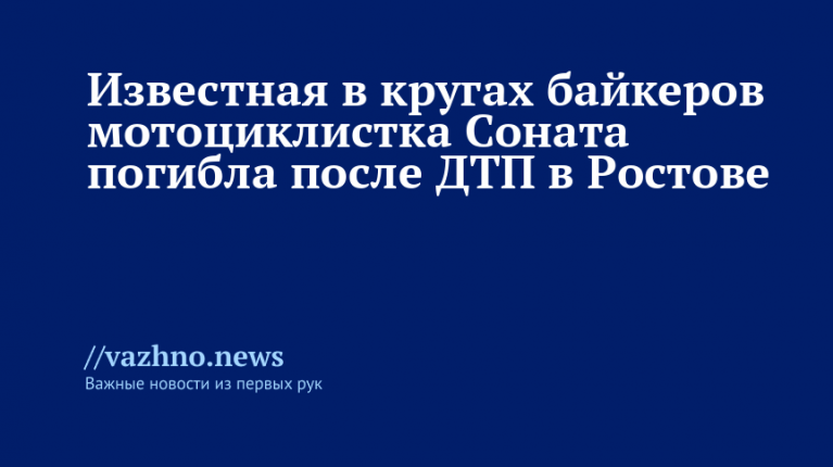 Известная байкерша Соната погибла после ДТП в Ростове