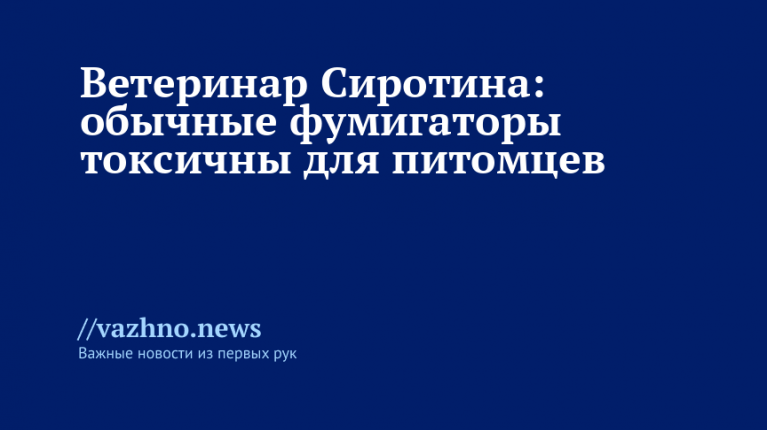 Ветеринар Сиротина: обычные фумигаторы токсичны для питомцев