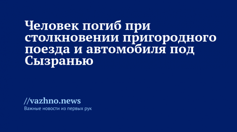 Погиб человек при столкновении поезда и авто под Сызранью