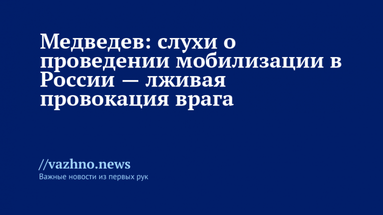 Медведев: слухи о проведении мобилизации в России — лживая провокация врага