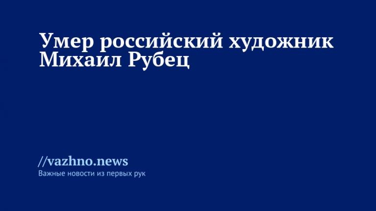 Скончался российский художник Михаил Рубец