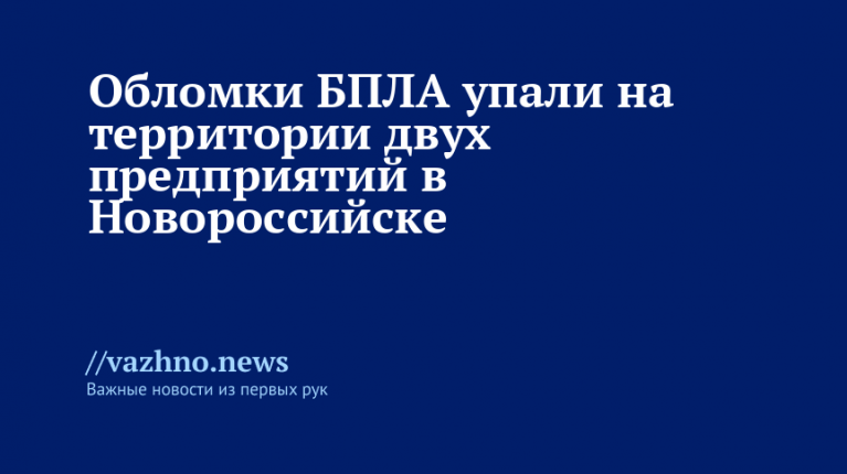 Обломки БПЛА упали на два предприятия в Новороссийске